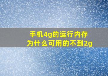 手机4g的运行内存 为什么可用的不到2g